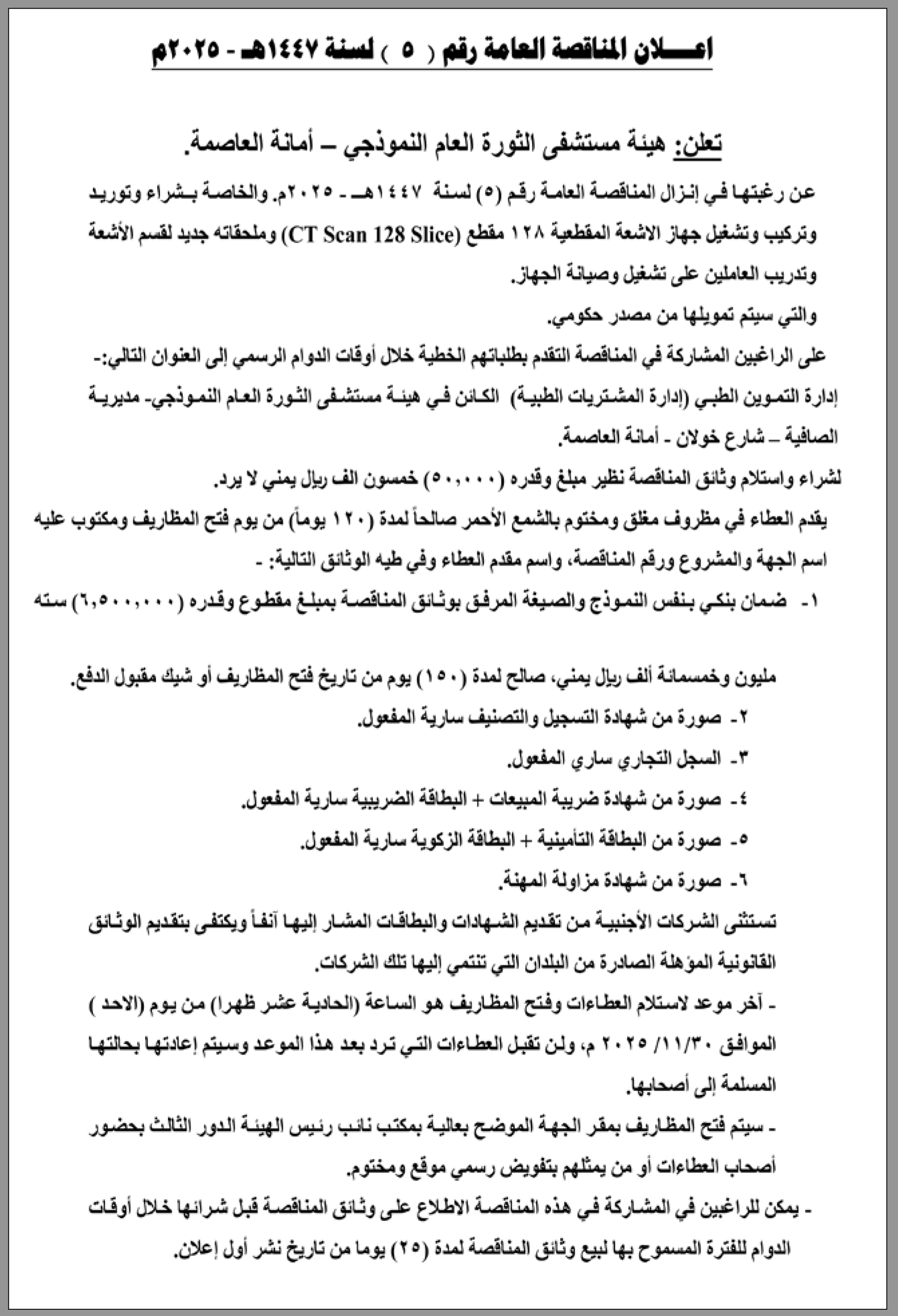 تعلن هيئة مستشفى الثورة العام عن رغبتها في إنزال مناقصة عامة رقم(5)