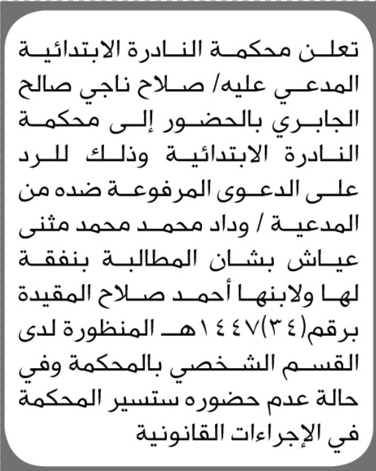 تعلن محكمة النادره بأن على المدعى عليه/ صلاح الجابري الحضور إلى المحكمة