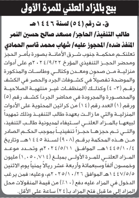تعلن محكمة جنوب شرق الامانة بالحجز التنفيذي لمنقولات المنفذ ضده/ شهاب الحمادي