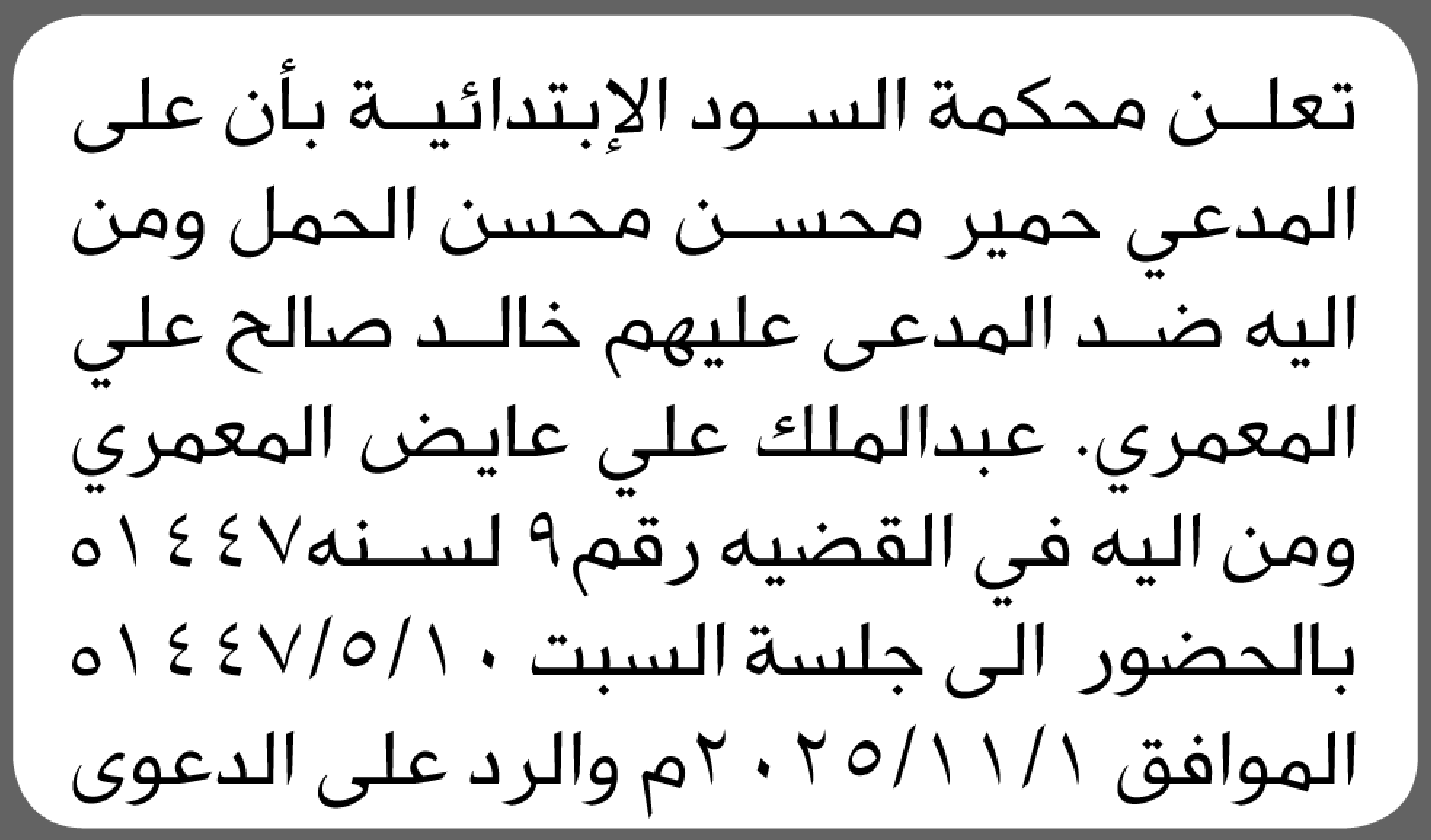 تعلن محكمة السود الابتدائية بأن على/ حمير الحمل وآخرين الحضور إلى المحكمة