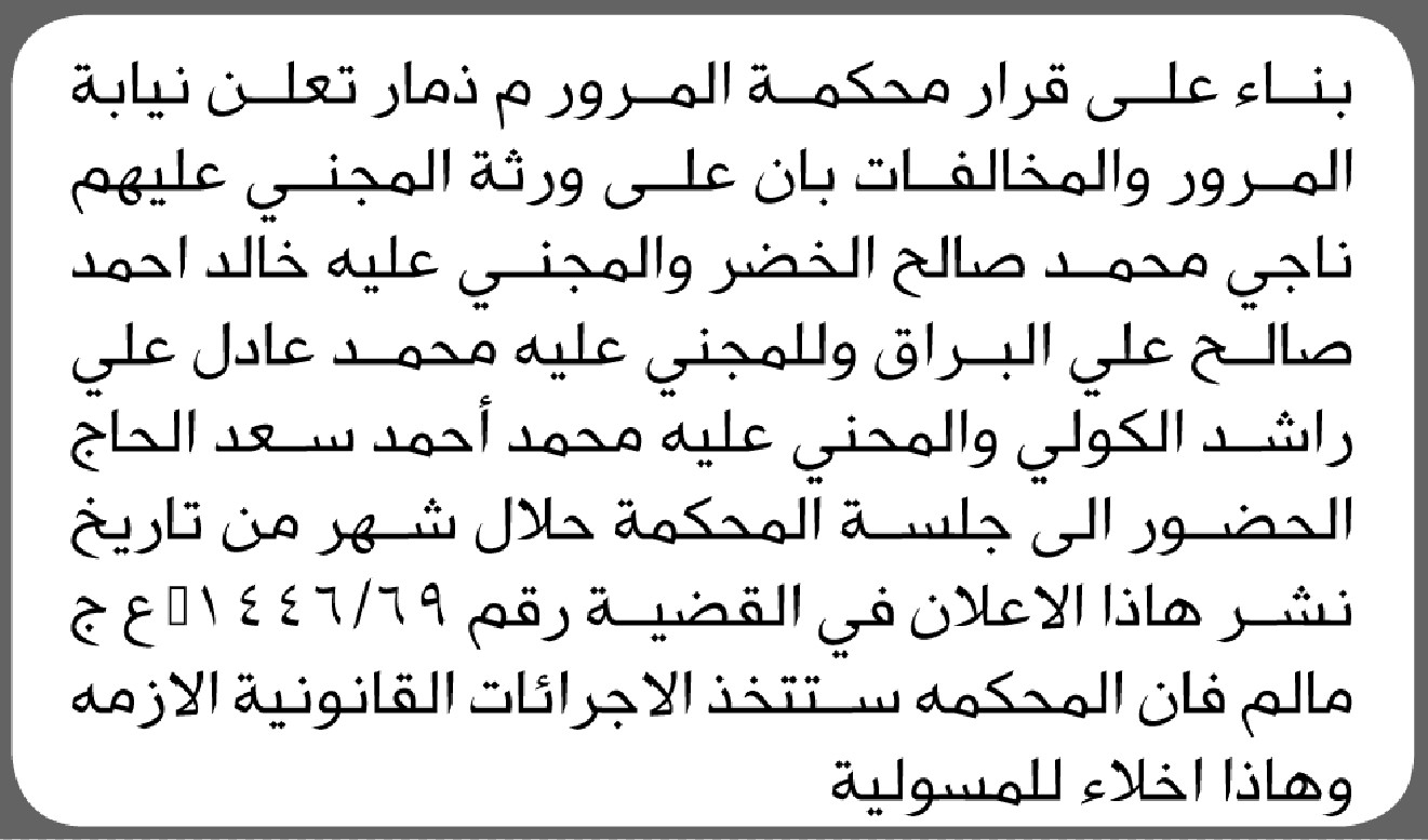 تعلن نيابة المرور والمخالفات بأن على ورثة المجني عليهم/ ناجي محمد الخضر وآخرين الحضور إلى المحكمة