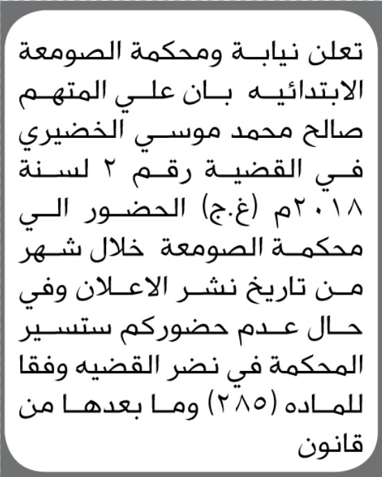 تعلن نيابة والمحكمة الصومعة بأن على المتهم/ صالح الخضيري الحضور إلى المحكمة