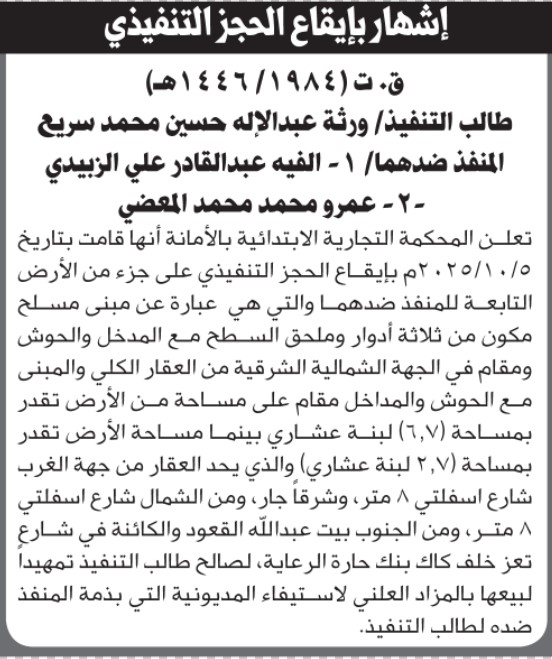 تعلن المحكمة التجارية الابتدائية بالحجز التنفيذي لعقار المنفذ ضده/ اليفه الزبيدي وعمرو المعضي