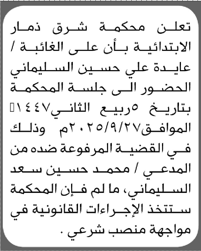تعلن محكمة شرق ذمار الابتدائية بأن على الغائبة/ عايدة السليماني الحضور إلى المحكمة