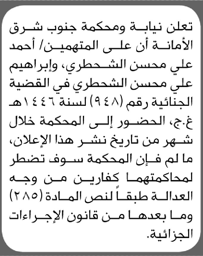 تعلن نيابة ومحكمة جنوب شرق الامانة بأن على/ أحمد وإبراهيم الشحطري الحضور إلى المحكمة