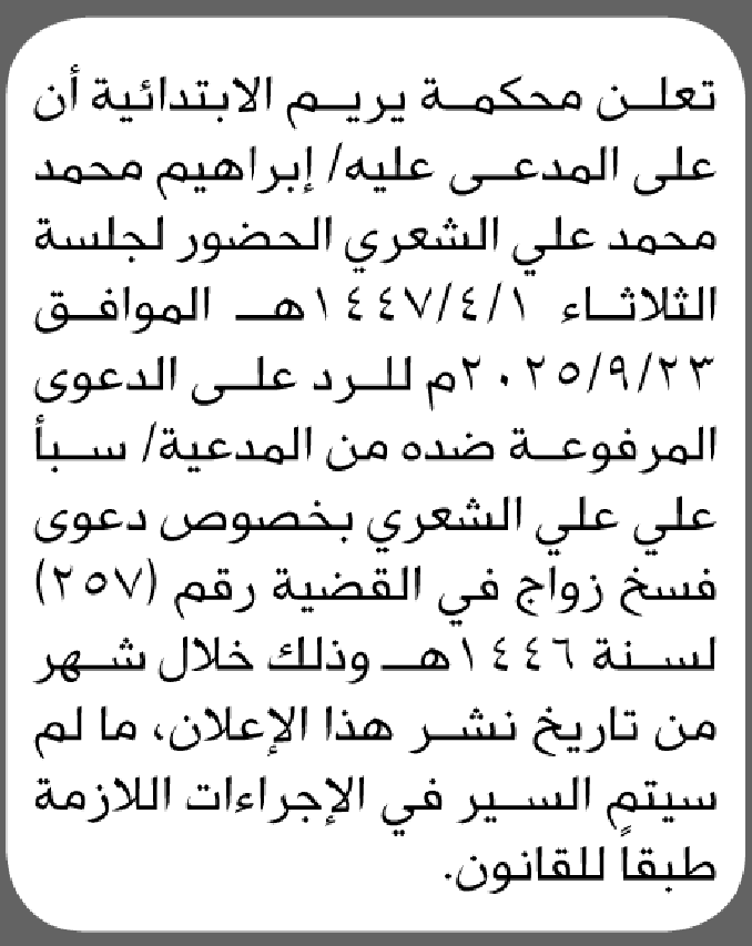 تعلن محكمة يريم الابتدائية بأن على/ إبراهيم الشعري الحضور إلى المحكمة