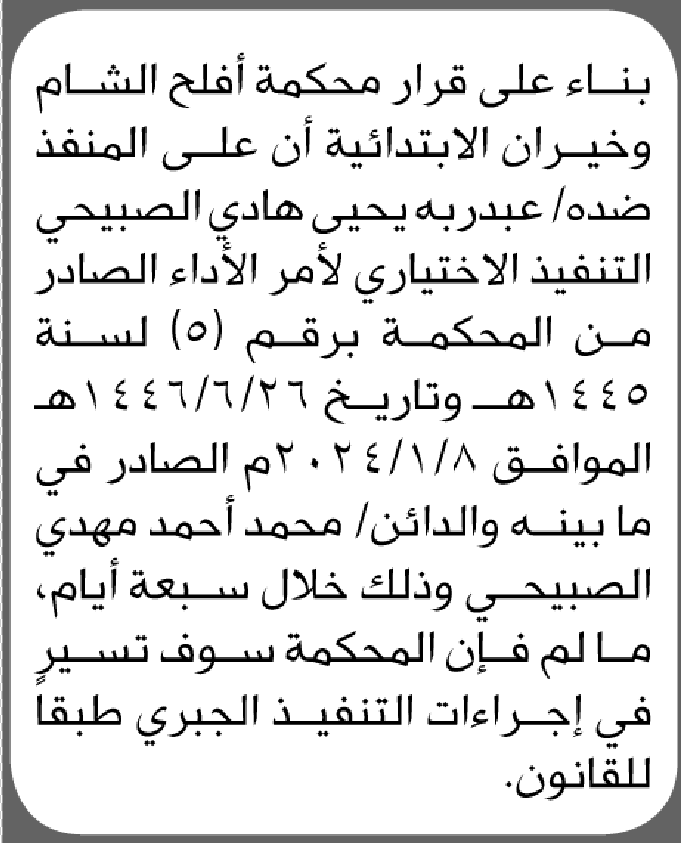 تعلن محكمة أفلح الشام وخيران الابتدائية بأن على المنفذ ضده/ عبدربه الصبيحي التنفيذ الاختياري