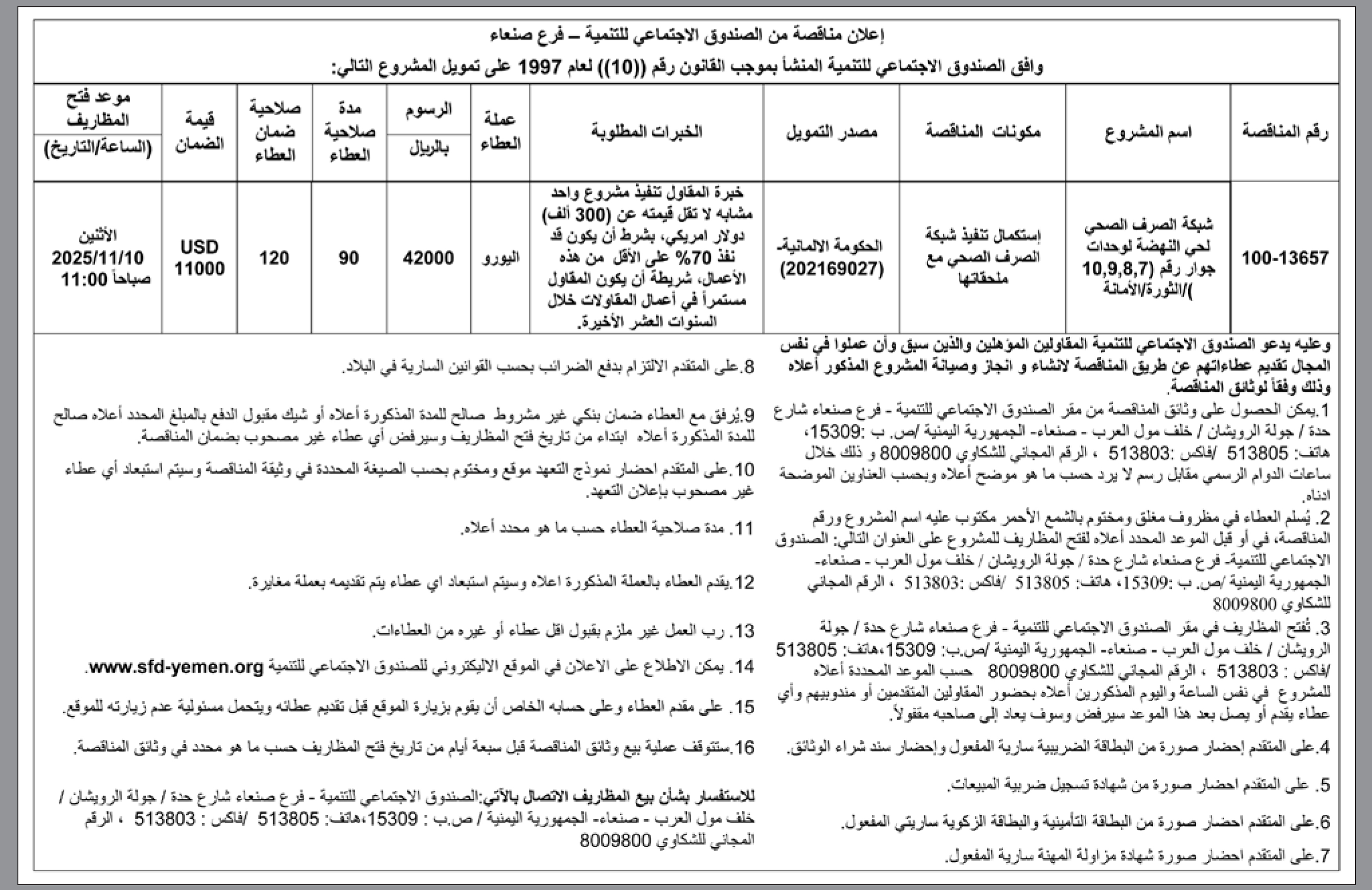 يعلن الصندوق الاجتماعي لتنمية المنشأ عن رغبتها بإنزال مناقصة عامة