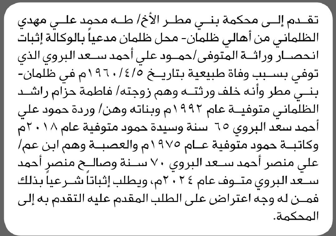 تعلن محكمة بني مطر بأن الأخ/ طه الظلماني تقدم إليها بطلب انحصار وراثة