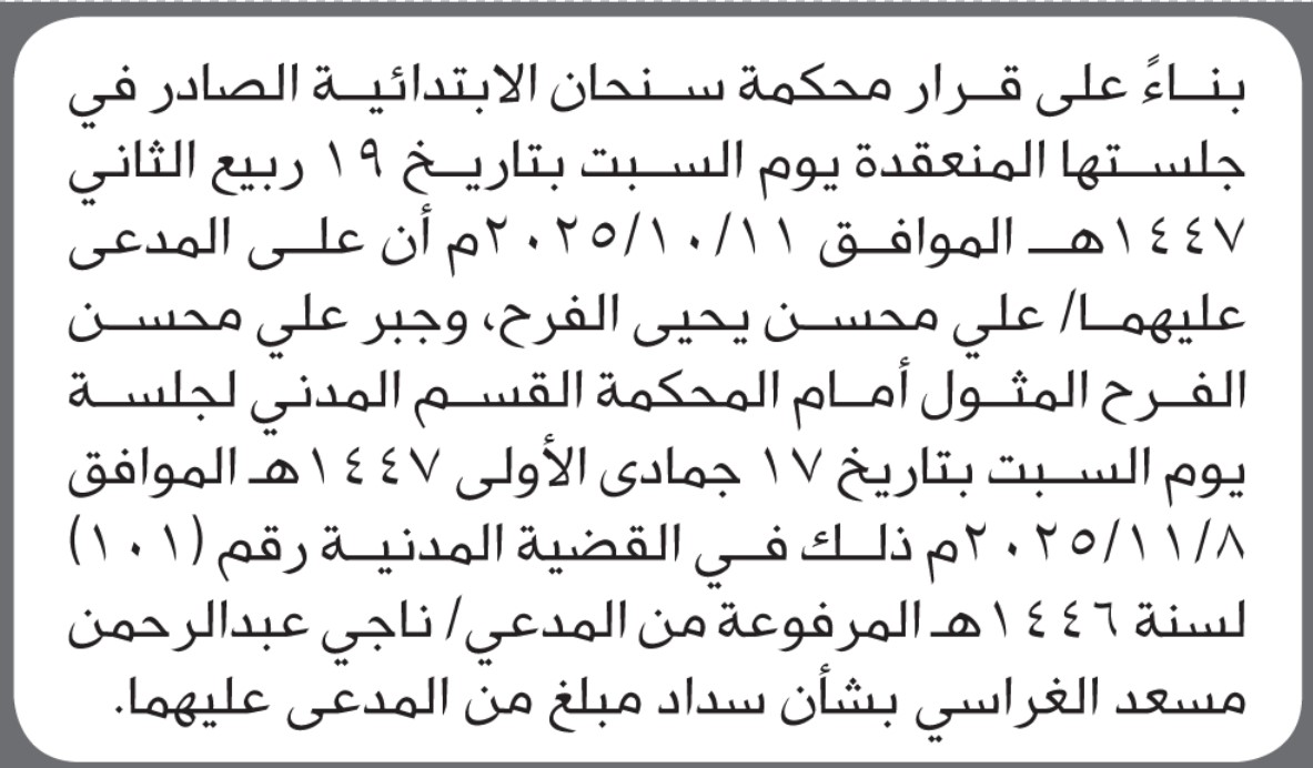 تعلن محكمة سنحان الابتدائية بأن على/ علي وجبر الفرح الحضور إلى المحكمة