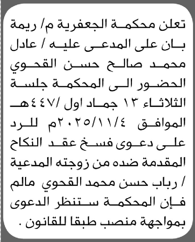 تعلن محكمة الجعفرية م/ ريمة بأن على المدعى عليه/ عادل محمد القحوي الحضور إلى المحكمة
