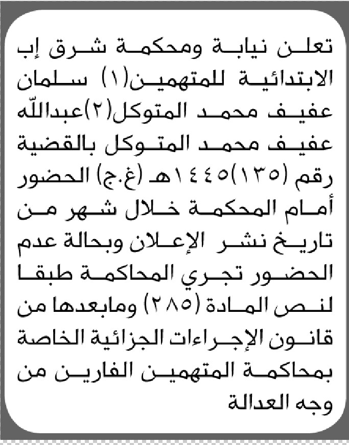 تعلن نيابة ومحكمة شرق إب الابتدائية بأن على المتهمين/ سلمان وعبدالله المتوكل الحضور إلى المحكمة