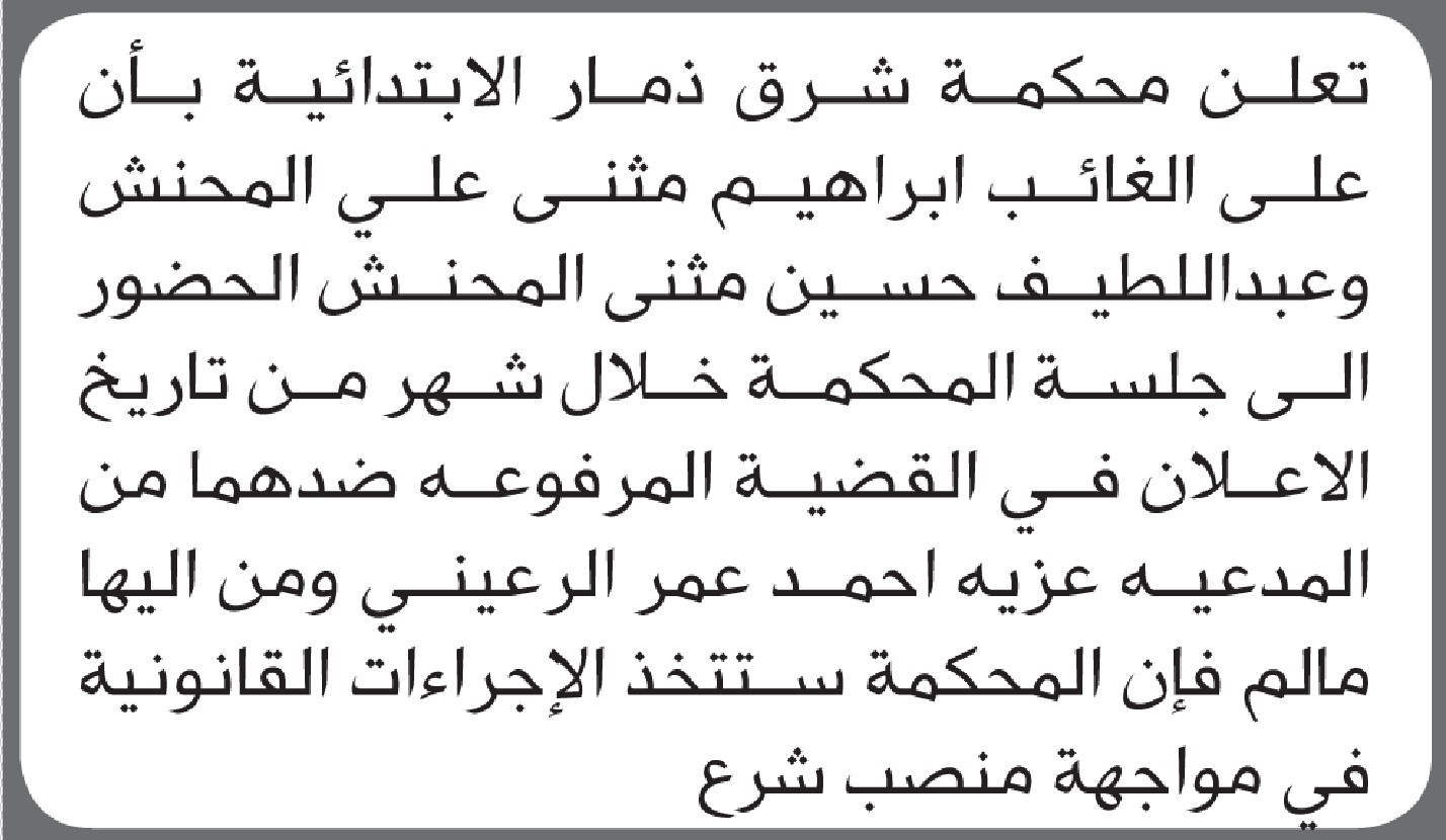 تعلن محكمة شرق ذمار الابتدائية بأن على/ إبراهيم وعبداللطيف المحنش الحضور إلى المحكمة