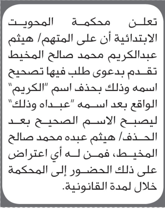 تعلن محكمة المحويت بأن الاخ/ هيثم المخيط تقدم إليها بطلب تصحيح اسمه
