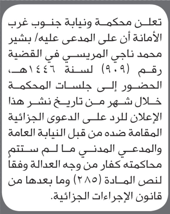 تعلن محكمة جنوب غرب الأمانة بأن على/ بشير المريسي الحضور إلى المحكمة