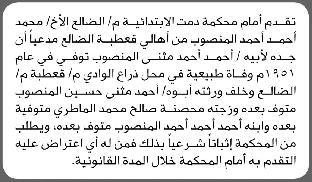 تعلن محكمة دمت الابتدائية بأن الأخ/ محمد المنصوب تقدم إليها بطلب انحصار وراثة