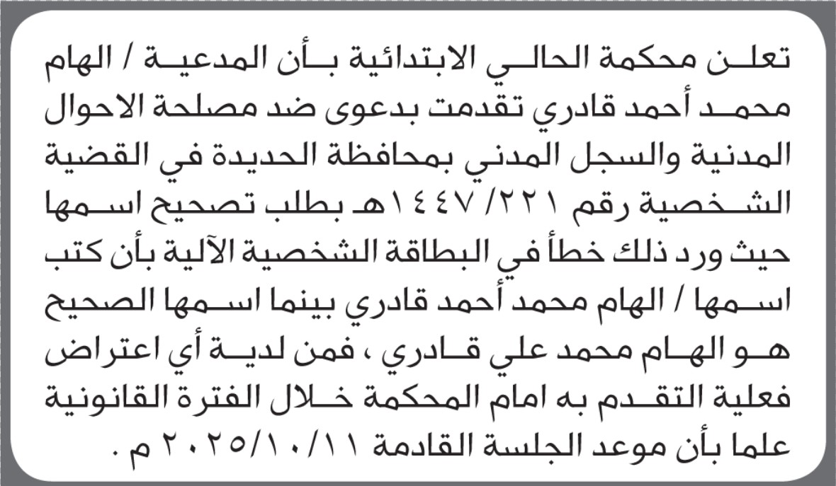 تعلن محكمة الحالي الابتدائية بأن المدعية/ إلهام قادري تقدمت إليها بطلب تصحيح اسمها