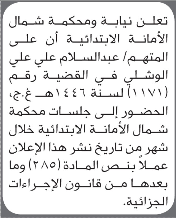 تعلن محكمة شمال الأمانة بأن على/ عبدالسلام الوشلي الحضور إلى المحكمة