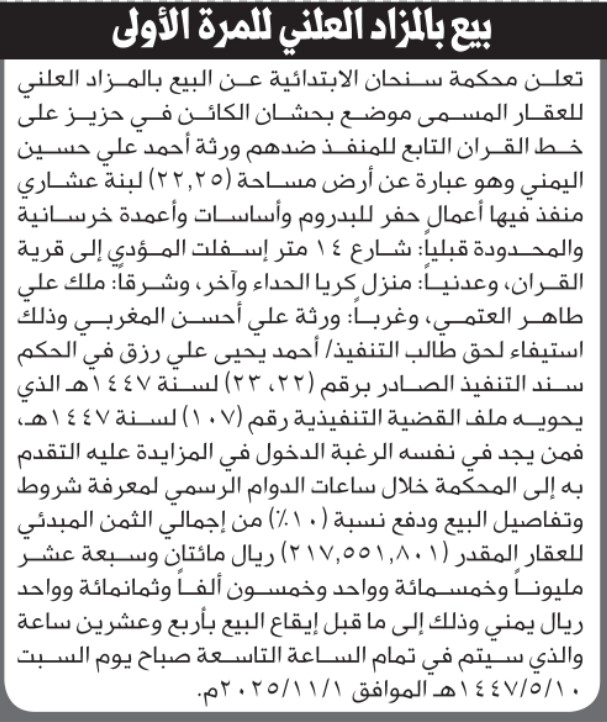 تعلن محكمة سنحان الابتدائية عن بيع عقار المنفذ ضدهم/ ورثة أحمد اليمني