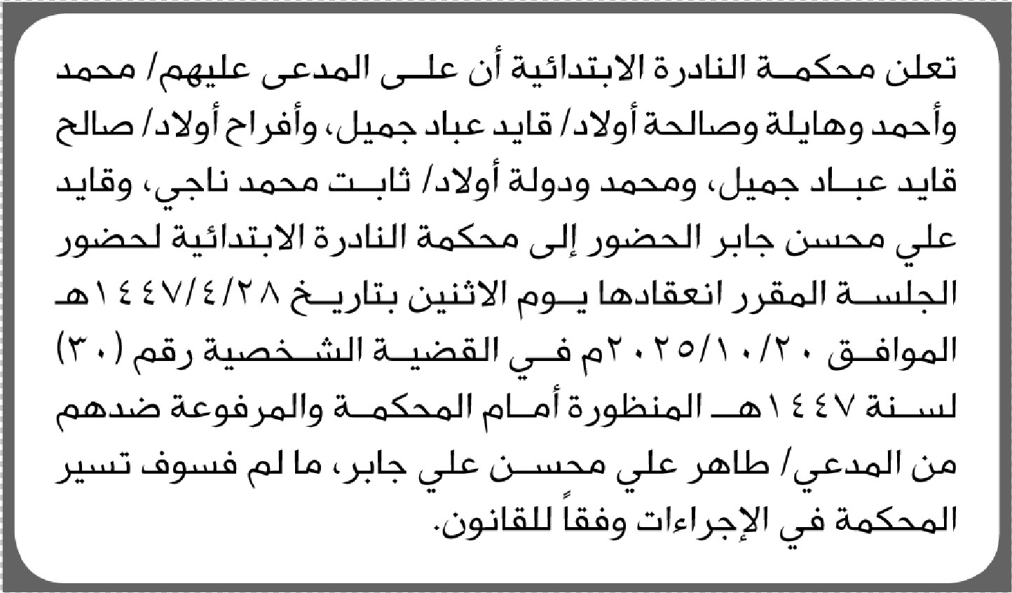 تعلن محكمة النادرة الابتدائية بأن على اولاد/ قايد جميل وآخرين الحضور إلى المحكمة