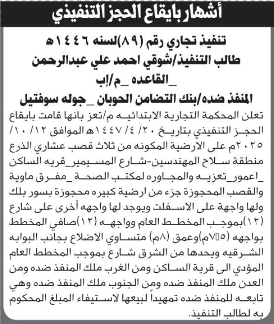 تعلن المحكمة التجارية الابتدائية بالحجز التنفيذي لعقار المنفذ ضده/ بنك التضامن الحوبان