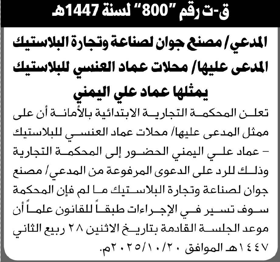 تعلن المحكمة التجارية بالأمانة أن على ممثل المدعى عليها محلات عماد العنسي الحضور إلى المحكمة