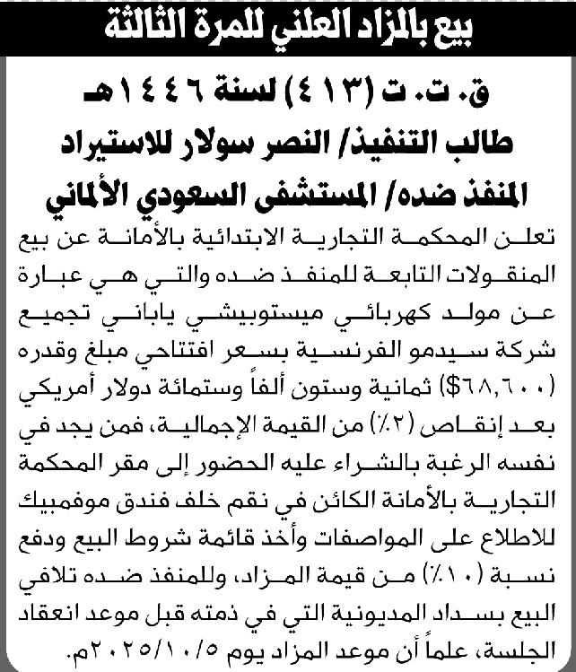 تعلن المحكمة التجارية بالأمانة عن بيع المنقولات التابعة للمنفذ ضده المستشفى السعودي الألماني