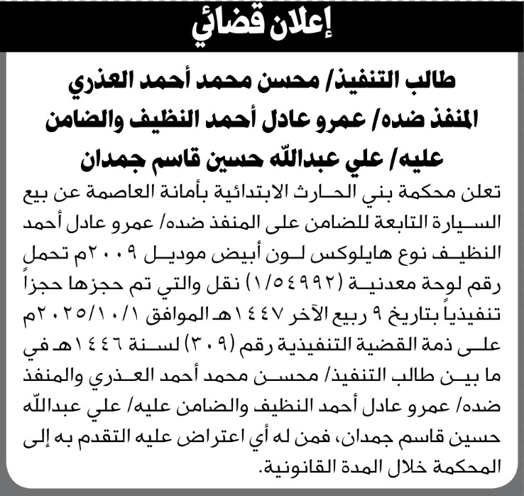 تعلن محكمة بني الحارث بالأمانة عن بيع السيارة التابعة للضامن على المنفذ ضده عمرو عادل النظيف
