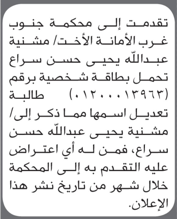 تعلن محكمة جنوب غرب الأمانة أن الأخت مشنية سراع تقدمت بطلب تصحيح اسمها