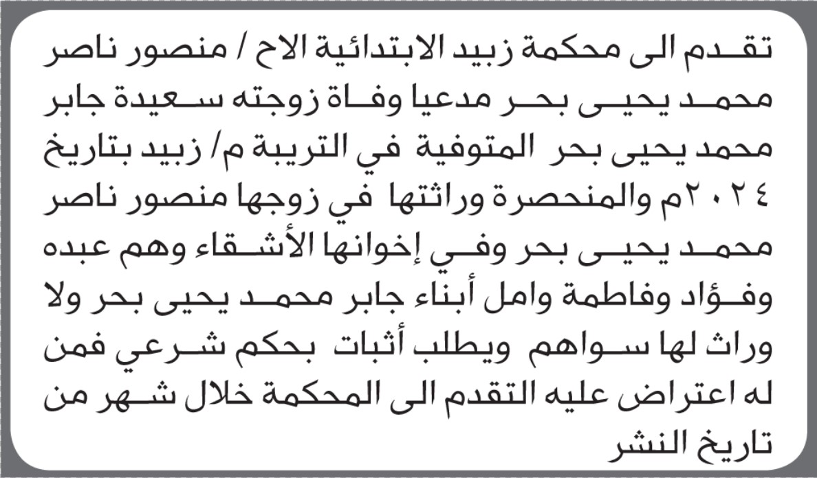 تعلن محكمة زبيد أن الأخ منصور ناصر بحر تقدم بدعوى انحصار وراثة