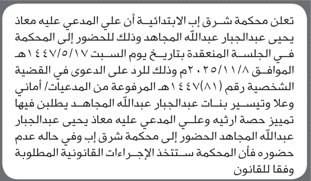 تعلن محكمة شرق إب أن على المدعى عليه معاذ يحيى المجاهد الحضور إلى المحكمة