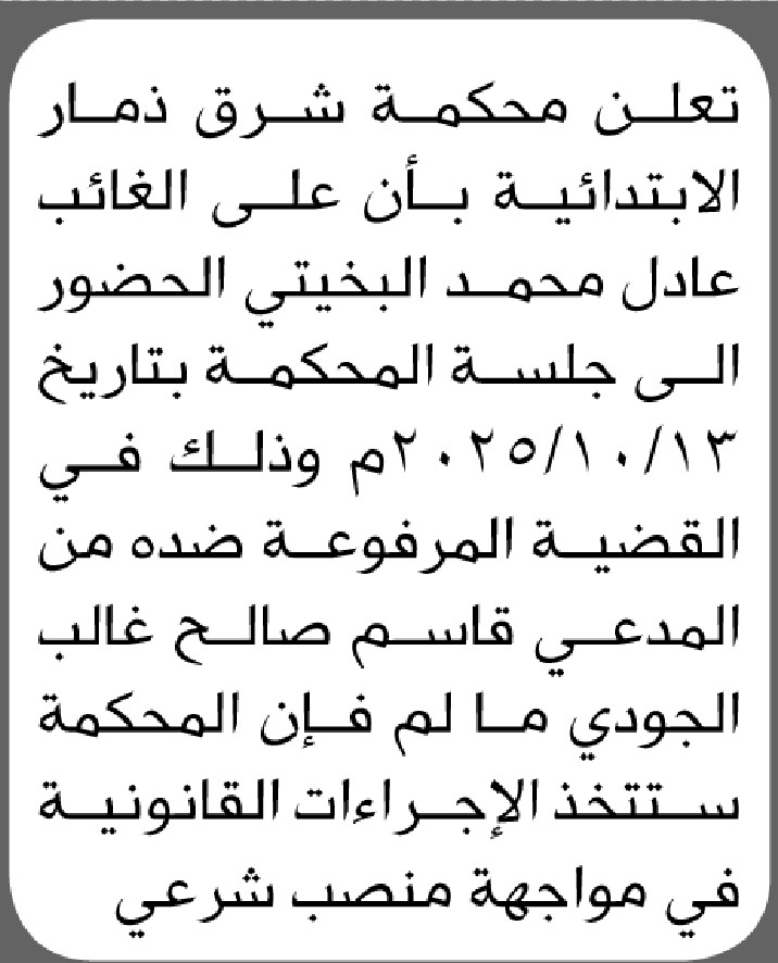 تعلن محكمة شرق ذمار أن على الغائب عادل محمد البخيتي الحضور إلى المحكمة