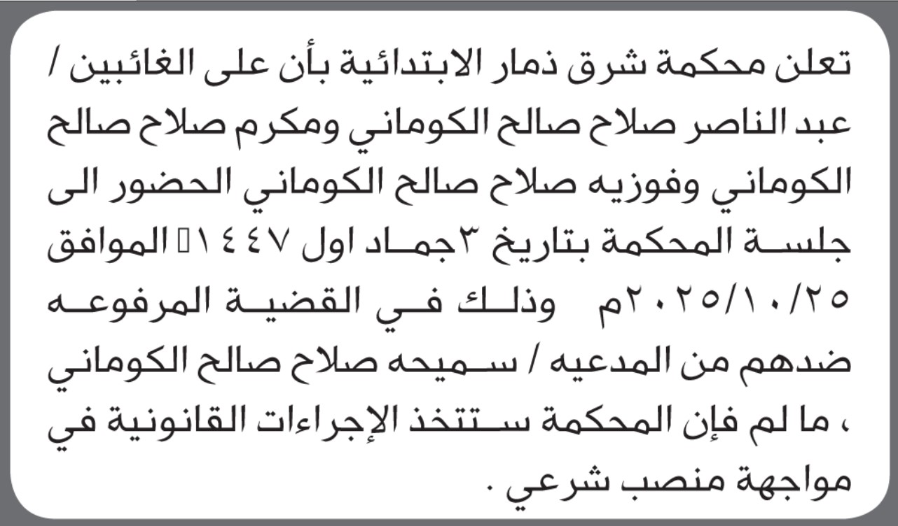 تعلن محكمة شرق ذمار أن على الغائبين عبدالناصر صلاح الكوماني وآخرين الحضور إلى المحكمة