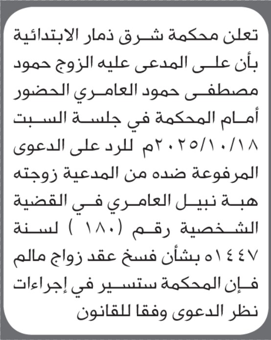 تعلن محكمة شرق ذمار أن على المدعى عليه حمود مصطفى العامري الحضور إلى المحكمة
