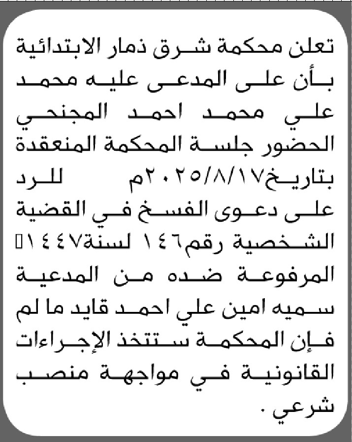 تعلن محكمة شرق ذمار أن على المدعى عليه محمد علي المجنحي الحضور إلى المحكمة