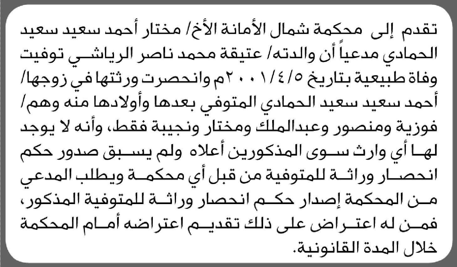 تعلن محكمة شمال الأمانة أن الأخ مختار أحمد الحمادي تقدم بدعوى انحصار وراثة