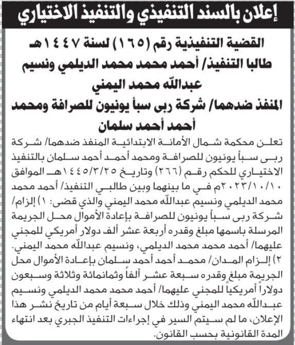 تعلن محكمة شمال الأمانة للمنفذ ضدهما شركة ربى سبأ و محمد سلمان بالتنفيذ الاختياري للحكم