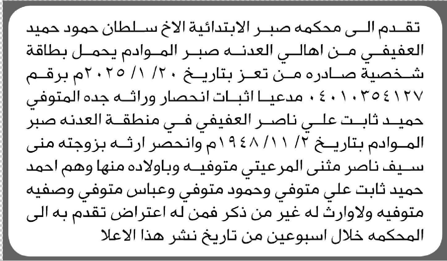 تعلن محكمة صبر أن الأخ سلطان حمود العفيفي تقدم بدعوى انحصار وراثة
