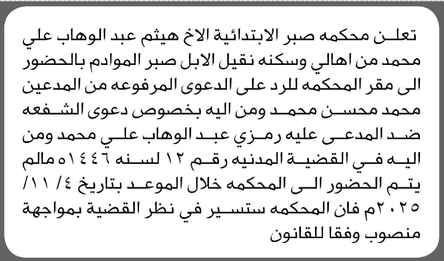 تعلن محكمة صبر أن على المدعى عليه هيثم عبدالوهاب علي الحضور إلى المحكمة