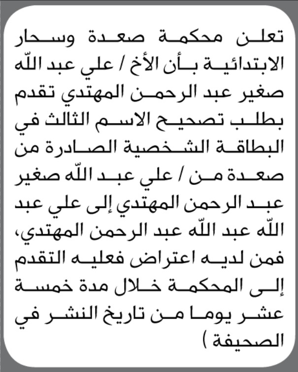 تعلن محكمة صعدة وصحار أن الأخ علي المهتدي تقدم بطلب تصحيح اسمه