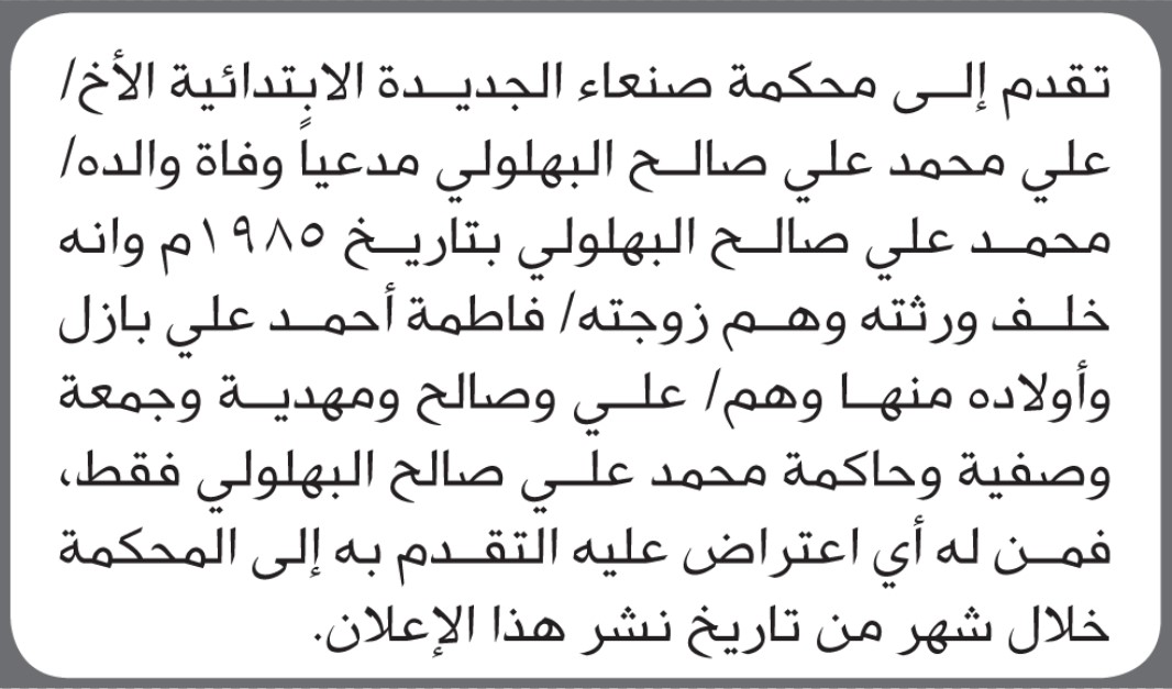 تعلن محكمة صنعاء الجديدة أن الأخ علي محمد البهلولي تقدم بدعوى انحصار وراثة