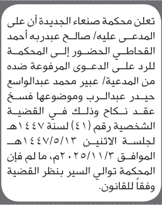 تعلن محكمة صنعاء الجديدة أن على المدعى عليه صالح القحاطي الحضور إلى المحكمة