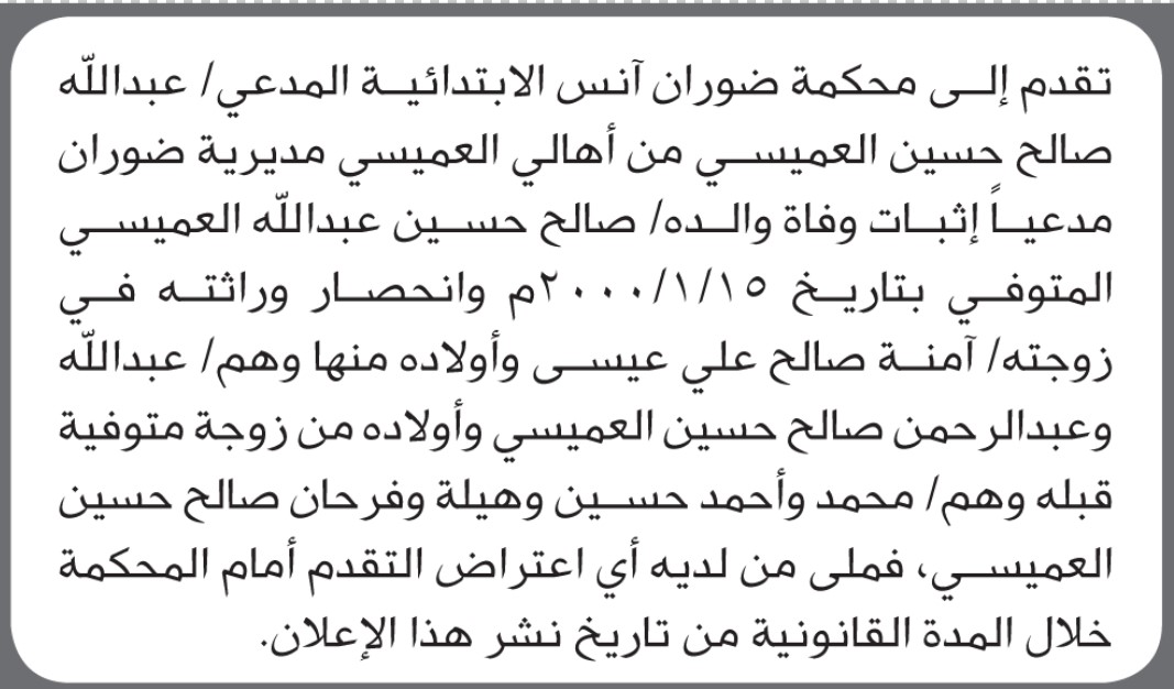 تعلن محكمة ضوران آنس أن الأخ عبدالله صالح العميسي تقدم بدعوى انحصار وراثة