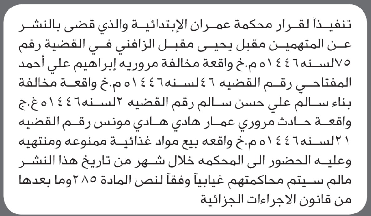 تعلن محكمة عمران أن على المتهمين مقبل يحيى الزافني وآخرين الحضور إلى المحكمة