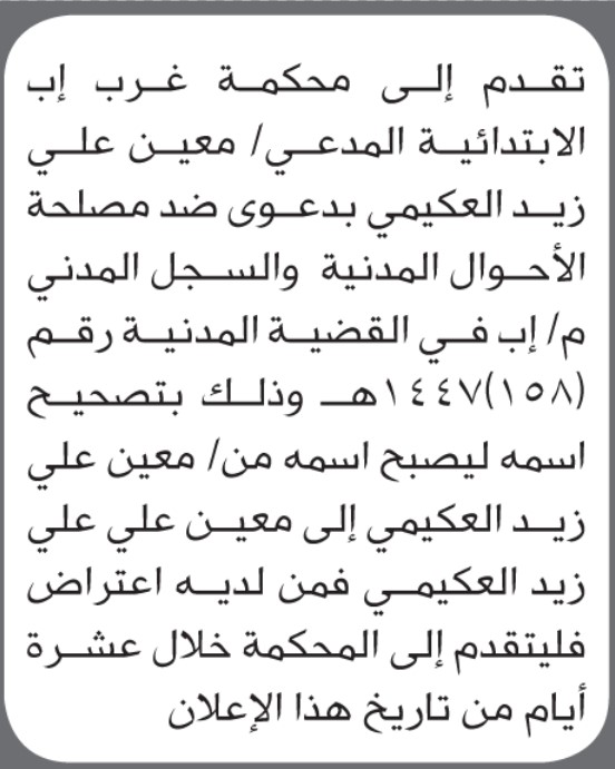 تعلن محكمة غرب إب أن المدعي معين علي العكيمي تقدم بطلب تصحيح اسمه