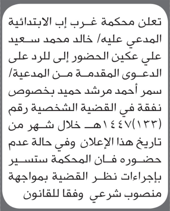 تعلن محكمة غرب إب أن على المدعى عليه خالد محمد عكين الحضور إلى المحكمة