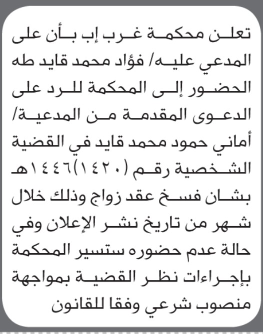تعلن محكمة غرب إب أن على المدعى عليه فؤاد محمد قايد الحضور إلى المحكمة