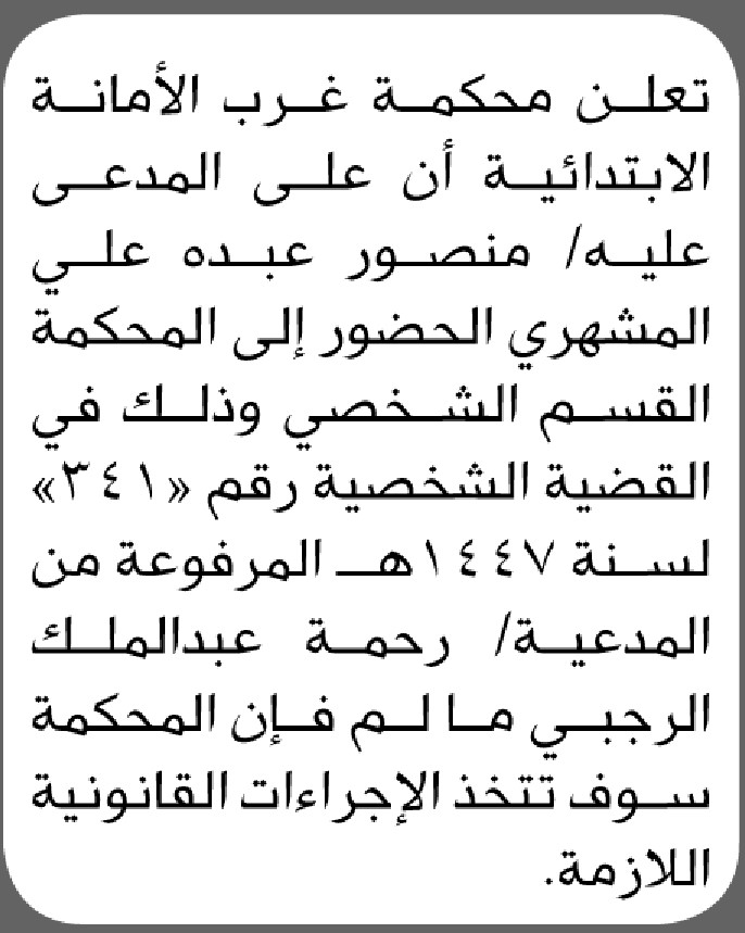 تعلن محكمة غرب الأمانة أن على المدعى عليه منصور عبده المشهري الحضور إلى المحكمة