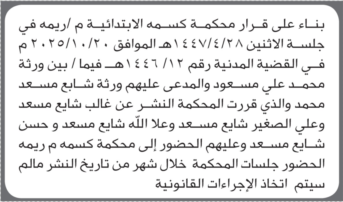 تعلن محكمة كسمة أن على المدعى عليهم ورثة شايع مسعد الحضور إلى المحكمة