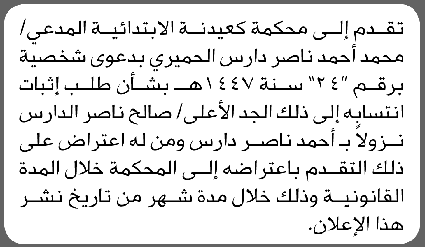 تعلن محكمة كعيدنة أن المدعي محمد أحمد دارس الحميري بتقدم بطلب اثبات تسلسل نسب